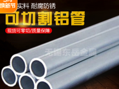 廠家直供 6061-T6環保工業合金型材擠壓異形加工無縫精密鋁管切割