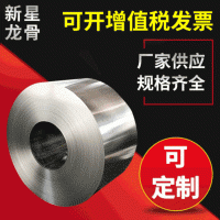 工業(yè)熱鍍冷軋鋅鋼帶 非標(biāo)品質(zhì)鍍鋅帶鋼 輕鋼龍骨鍍鋅帶鋼