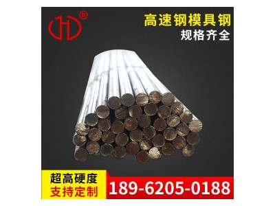 冷拉高速鋼盤圓絲鋼材 華久高速鋼工具鋼廠家 超硬模具鋼鋼鐵