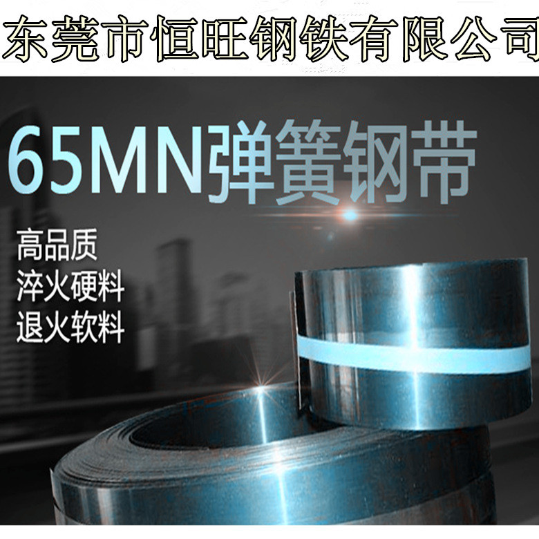 恒旺65MN彈簧鋼帶
