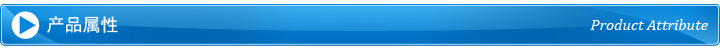 產品屬性