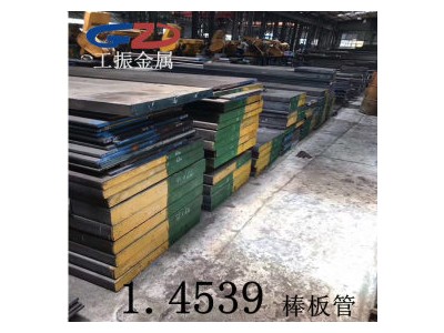 工振金屬 太鋼現(xiàn)貨直銷1.4539 經(jīng)銷德標1.4539不銹鋼棒 帶管板