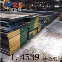 工振金屬 太鋼現貨直銷1.4539 經銷德標1.4539不銹鋼棒 帶管板