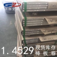 【工振金屬】供應德國1.4529不銹鋼圓棒 1.4529不銹鋼板 不銹鋼帶