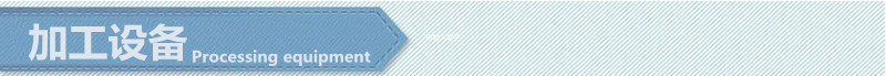 加工設備