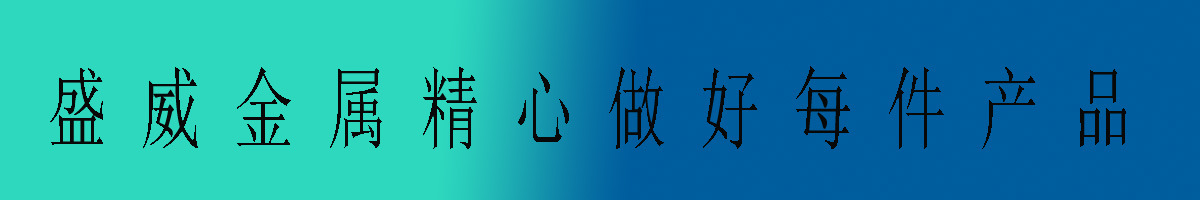 盛威金屬標題-2