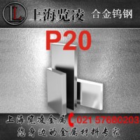 現貨供應舞陽P20塑膠模具鋼 板材棒材規格齊全