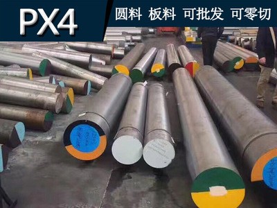 供應PX4塑膠模具鋼圓棒 PX4圓鋼棒材 PX4圓棒料 模具鋼材定制