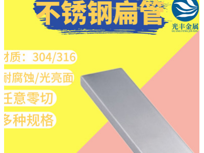 304 316不銹鋼扁管 光面拉絲 建筑裝飾家具用 310不銹鋼小扁管