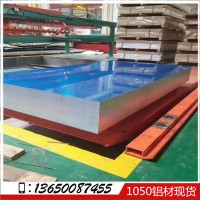光面0.12-50mm厚度 1050鋁板材 1050鋁板 成分國際標準 原廠現貨