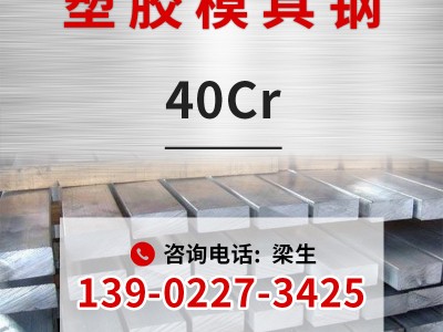 廠家現貨塑膠模具鋼40cr圓鋼扁鋼s140scr440塑膠模具鋼材定制加工