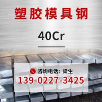 廠家現貨塑膠模具鋼40cr圓鋼扁鋼s140scr440塑膠模具鋼材定制加工