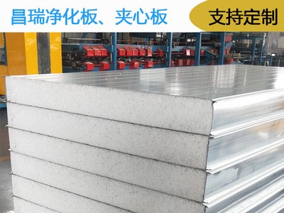 山東昌瑞機制泡沫板/保溫隔熱凈化板/廠房隔斷/墻板頂板/實驗室