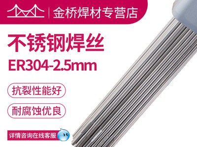 現貨含稅銷售天津金橋不銹鋼焊絲ER304-2.5mm不銹鋼直條氬弧焊絲