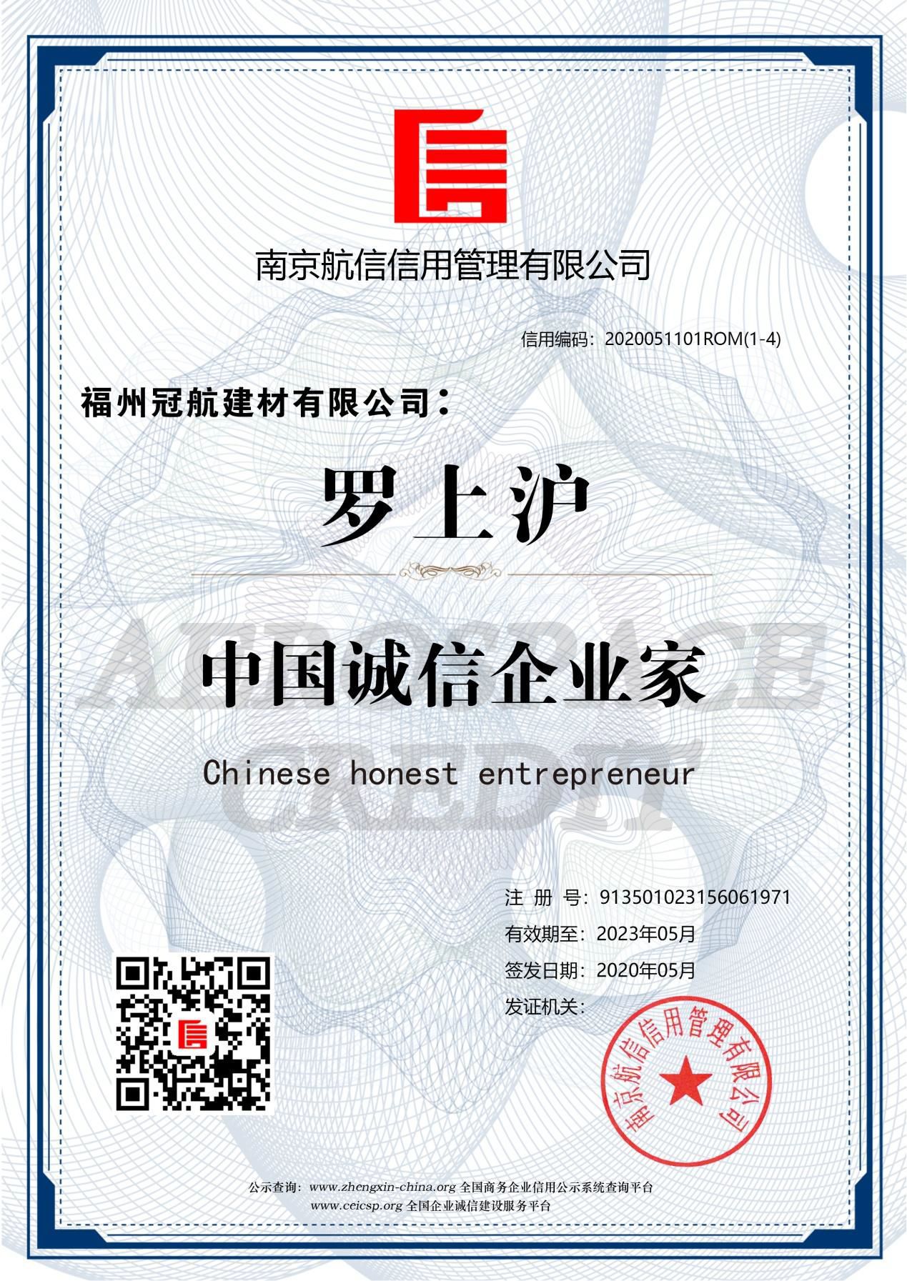 中國誠信企業家