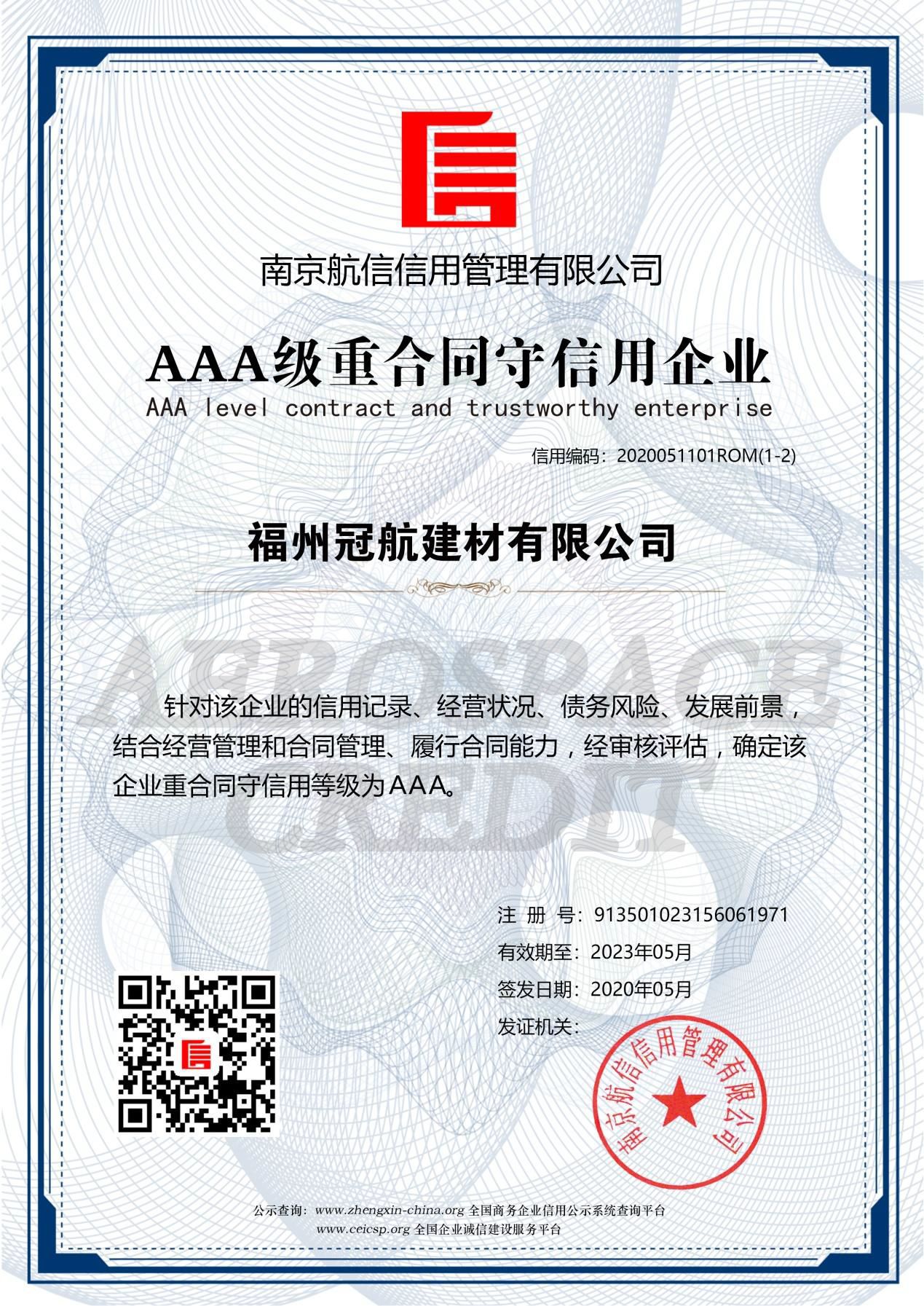 AAA級重合同守信用企業