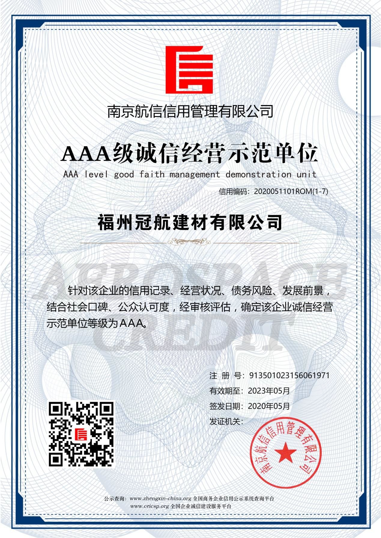 AAA級誠信經(jīng)營示范單位