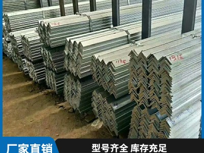 廠家直銷角鋼 鍍鋅角鐵 等邊角鋼批發 Q235熱鍍鋅角 建筑材料