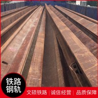 廠家供應舊鋼軌批發 支持定制樣品 鐵路舊鋼軌 軌道交通舊鐵軌