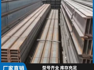 廠家直銷工字鋼 Q235建筑材料 H型鋼材 c型鋼 規格齊全 加工定制