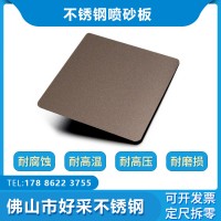 不銹鋼彩色板304 201現(xiàn)貨駱駝灰噴砂防指紋規(guī)格齊全 不銹鋼板材