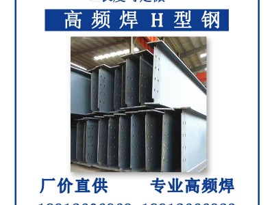 高頻焊接h型鋼Q345全國供應Q235CH型鋼高頻焊接工地建筑幕墻H型鋼