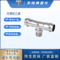 卡壓式外絲三通 34不銹鋼卡壓式管件 不銹鋼水管外絲三通轉(zhuǎn)換接頭
