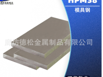 HPM38模具鋼板塑膠模具鋼圓鋼?HPM38模具鋼材鋼板鋼材 HPM38板材