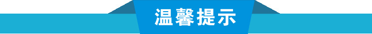 溫馨提示