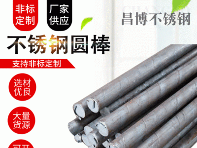 310不銹鋼棒材圓棒不銹鋼黑棒不銹鋼光棒家裝建筑建材實心棒