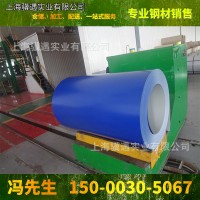上海寶鋼墨藍(lán)彩涂卷0.35-2.0mm厚度彩鋼卷 現(xiàn)貨供應(yīng)