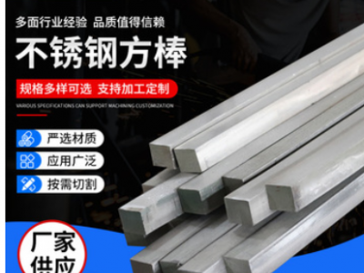 不銹鋼方鋼 201 304 316 耐溫耐腐不銹鋼方棒 冷拉實(shí)心方鋼四角棒