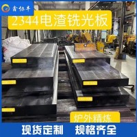 廠家供應2344模具鋼板1.2344圓棒 優(yōu)質(zhì)壓鑄模具鋼 定制加工