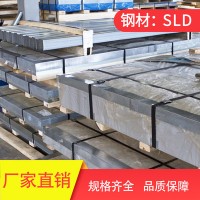 供應 鋼材SLD8模具鋼 毛料 鋸床切割 銑磨加工 精料 批發(fā)