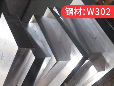 廠家現(xiàn)貨供應鋼材W302熱作壓鑄模具鋼材 W302模具鋼板 W302圓鋼棒