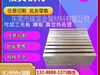 9CrWMn冷作沖壓模具鋼板材1.2510光圓棒SKS3圓鋼O1不變形油鋼K460