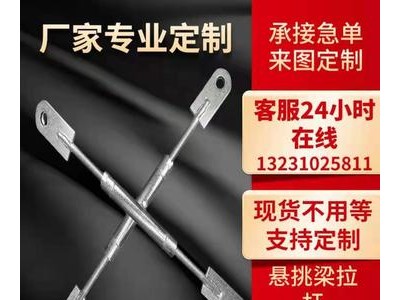 懸挑梁拉桿 懸挑梁工字鋼 新型懸挑料花籃式 直桿斜桿
