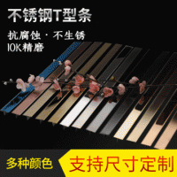 廠家加工定制不銹鋼金屬T型條墻角貼腳地腳線定制裝飾線條