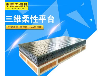 三維柔性焊接工裝平臺工作臺 現(xiàn)貨供應(yīng)鑄鐵平臺 鉗工鉚焊測量平板