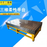 鑄鐵三維柔性工裝平臺 多孔二維鋼件工作臺廠家定制