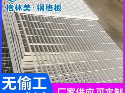 q235平臺鋼格板 對插防滑不銹鋼鍍鋅重型鋼格板格林美源頭工廠
