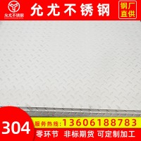 廠家供應(yīng)304扁豆型花紋板 壓花不銹鋼板 可定制304不銹鋼止滑板