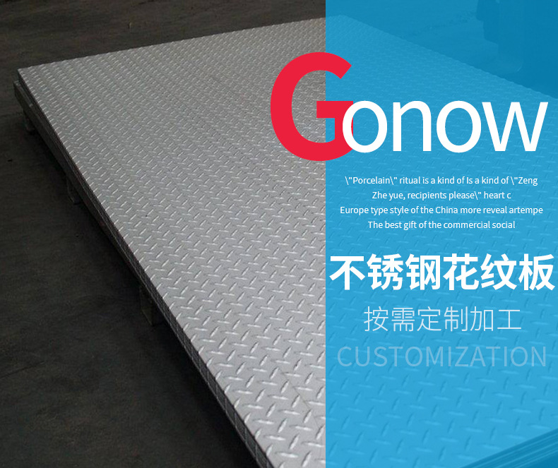 不銹鋼花紋板