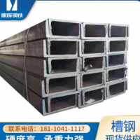 安徽熱軋槽鋼U型鋼材硬度高 工程承重鋼結(jié)構(gòu)幕墻用結(jié)實(shí)堅(jiān)固現(xiàn)貨