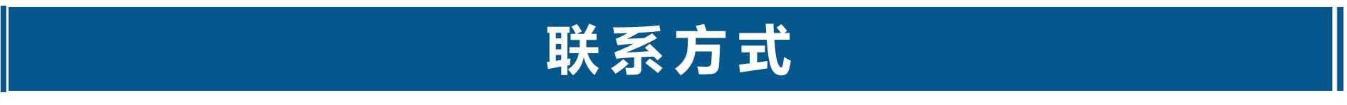 聯系方式