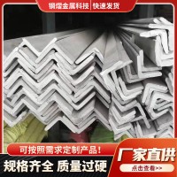 廠家直發 不銹鋼角鋼304 310S 316L 904L 2205等邊角鋼非等邊角鋼