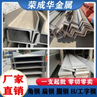 304不銹鋼角鋼 201不銹鋼扁鋼 310S不銹鋼圓鋼H型/工字鋼加工定制