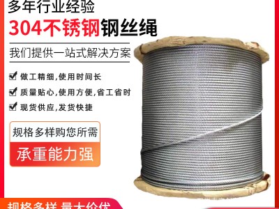 304不銹鋼鋼絲繩 銷售鋼絲繩廠家供應(yīng)多股鋼絲繩起重鋼絲繩晾衣繩