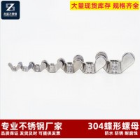 304不銹鋼蝶形螺母 手擰蝶母元角螺絲螺母蝶冒M4M5M6M8M10-M20