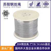 蘇陽 304不銹鋼絲繩 結(jié)構(gòu)7*19直徑14mm 船用吊起重鋼絲繩定制加工